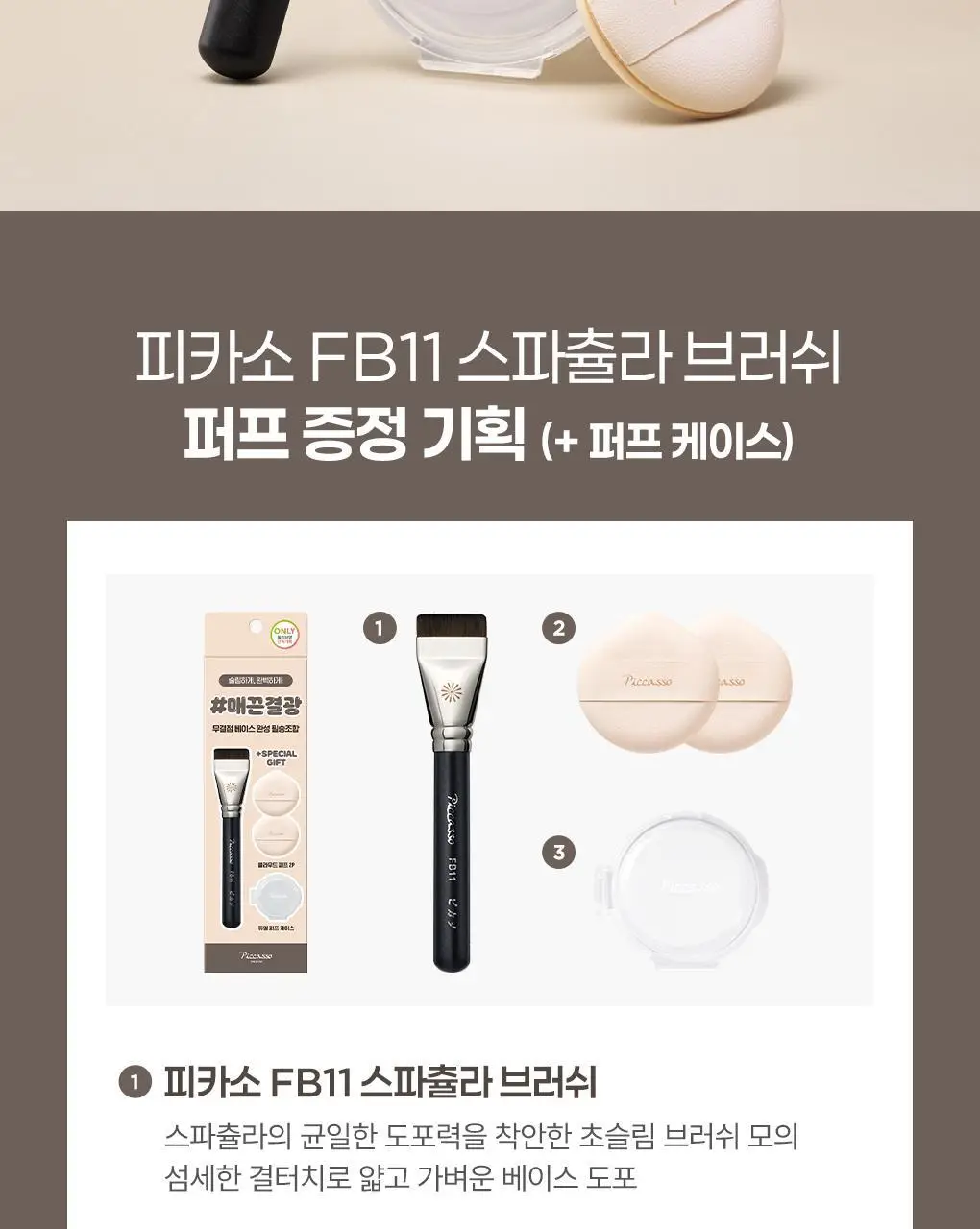 [매끈결광/베이스착붙템] 피카소 FB11 스파츌라 브러쉬 상세페이지 2